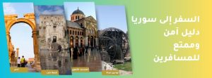 السفر إلى سوريا: دليل آمن وممتع للمسافرين