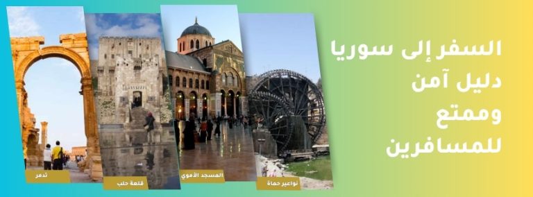 السفر إلى سوريا: دليل آمن وممتع للمسافرين