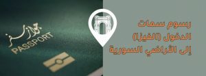 رسوم سمات الدخول (الفيزا) إلى الأراضي السورية