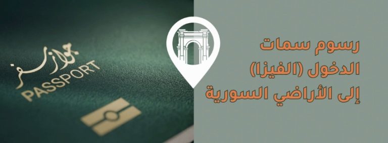 رسوم سمات الدخول (الفيزا) إلى الأراضي السورية