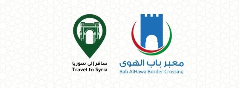 السفر الى سوريا عن طريق معبر باب الهوى