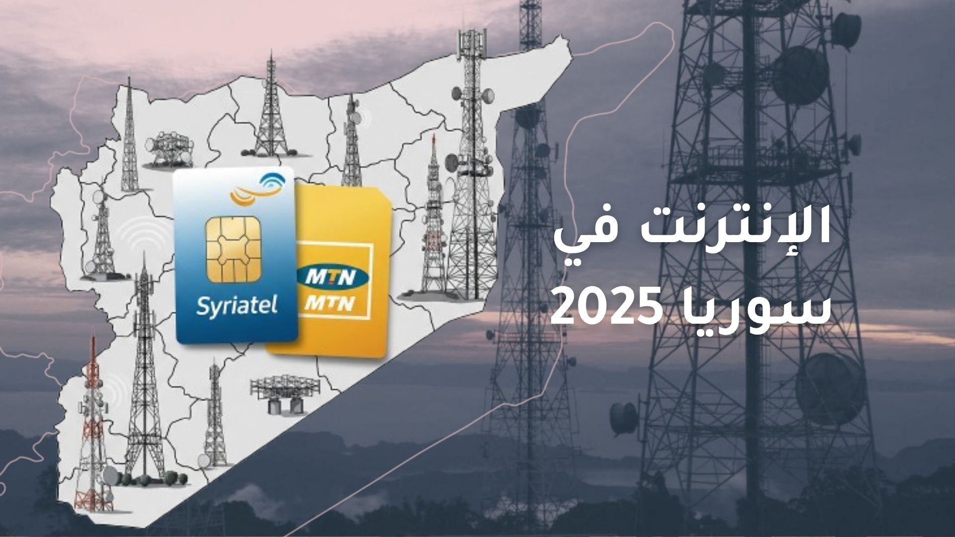 الإنترنت في سوريا 2025